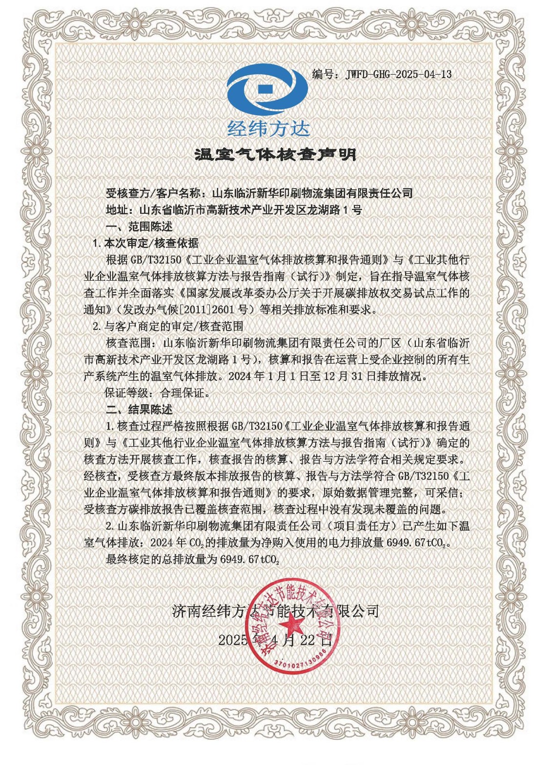 39温室气体声明-新华印刷(1).jpg