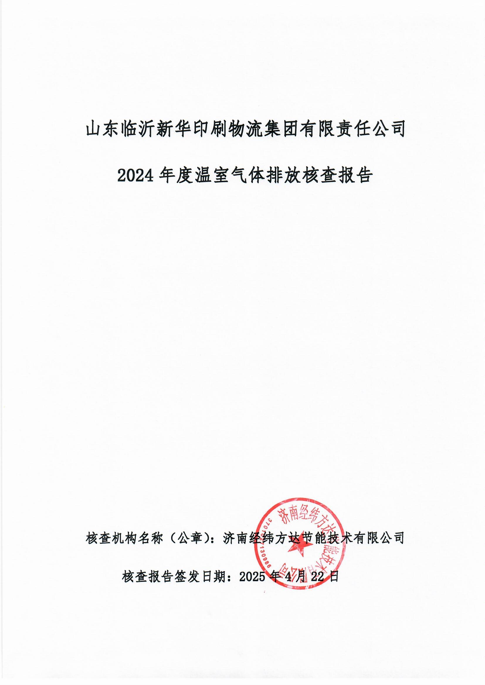 临沂新华印刷温室气体报告(1)_页面_1.jpg