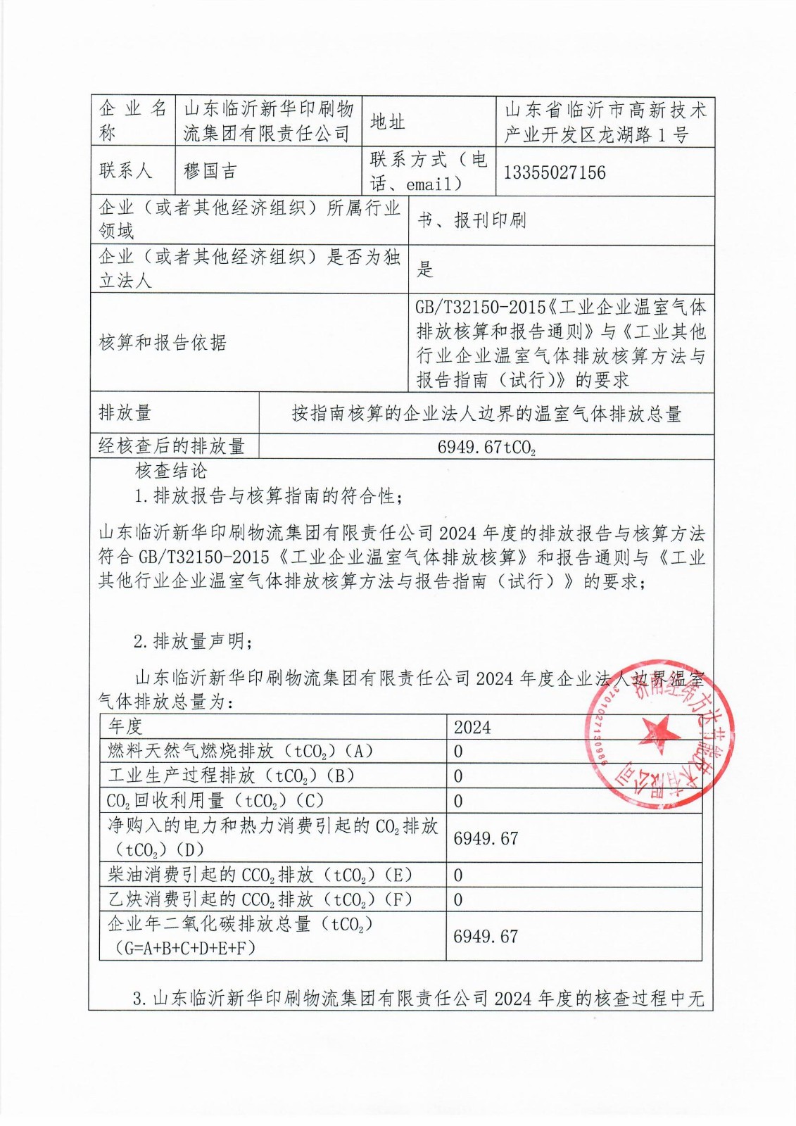 临沂新华印刷温室气体报告(1)_页面_2.jpg