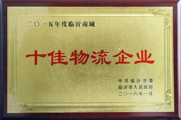 临沂拼搏在线首页荣获“十佳物流企业”称号 临沂拼搏在线首页荣获“十佳物流企业”称号