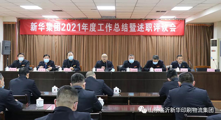 山东临沂拼搏在线首页召开2021年度工作述职评议会 第 1 张