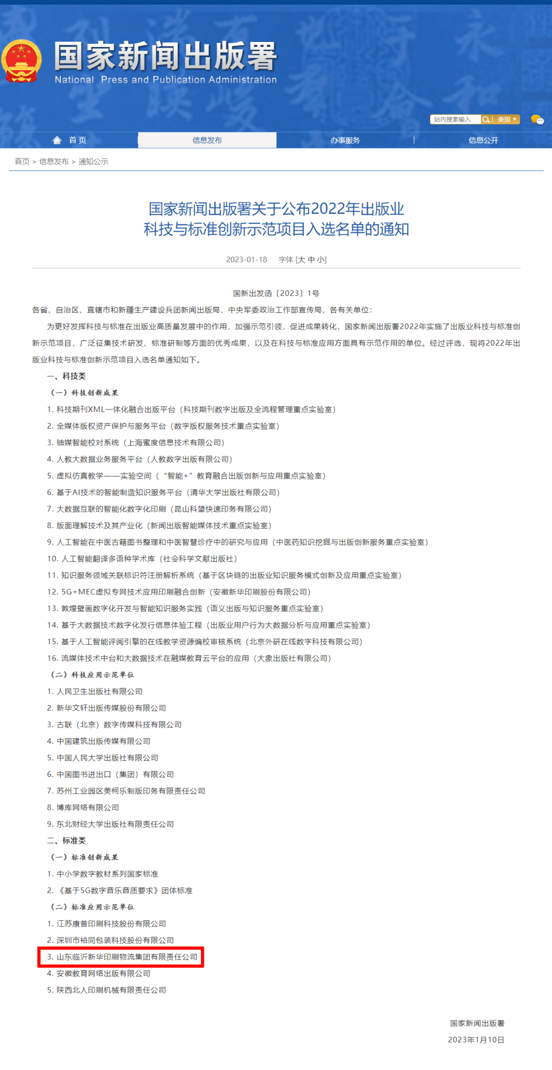 临沂新华入选国家新闻出版署标准应用示范单位 临沂新华入选国家新闻出版署标准应用示范单位